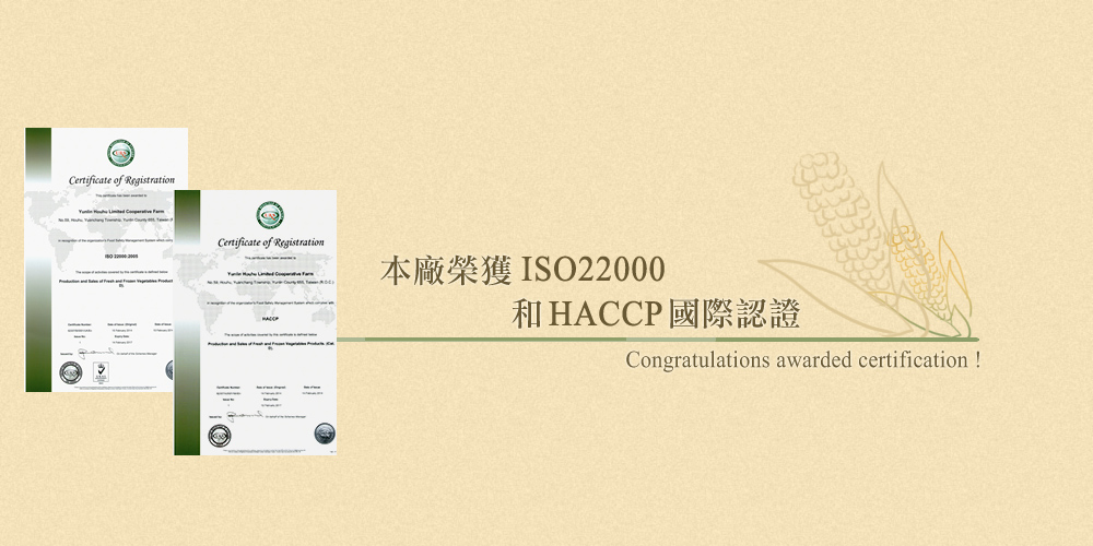 本廠榮獲ISO22000和HACCP國際認證！